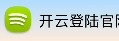 开云登陆官网 logo